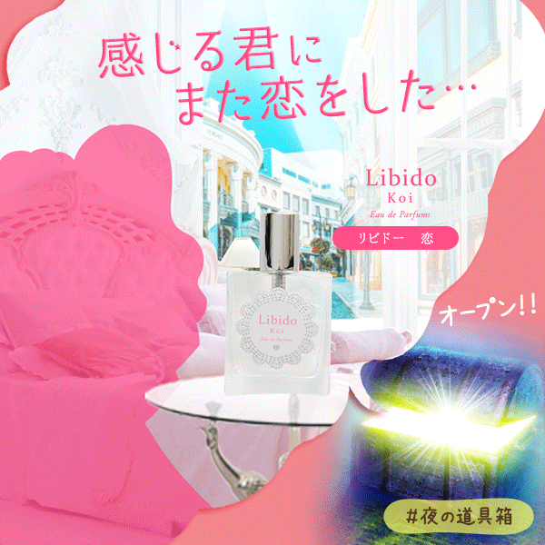 リビドー 恋