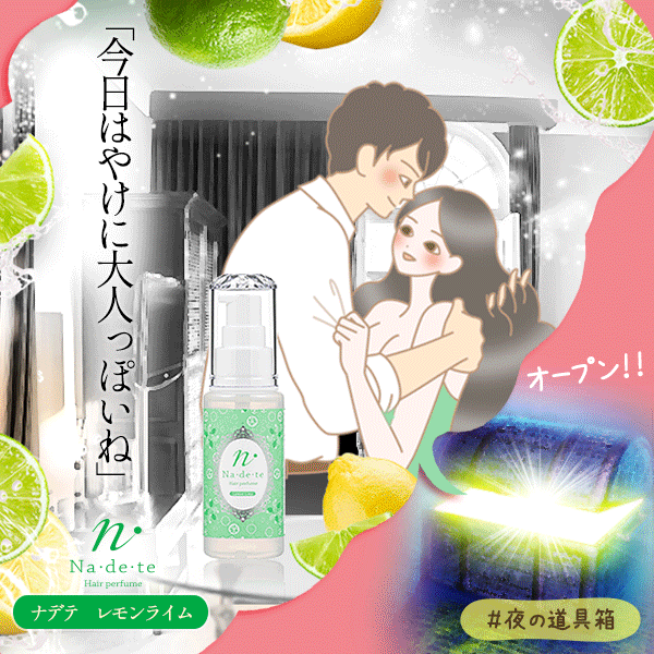 ナデテ レモンライム