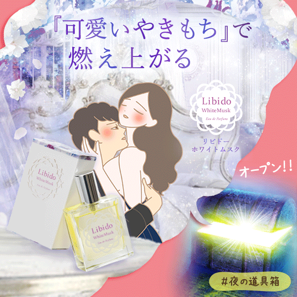 リビドー ホワイトムスク