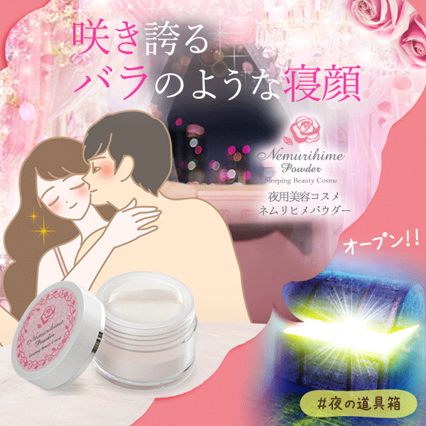 ネムリヒメパウダー