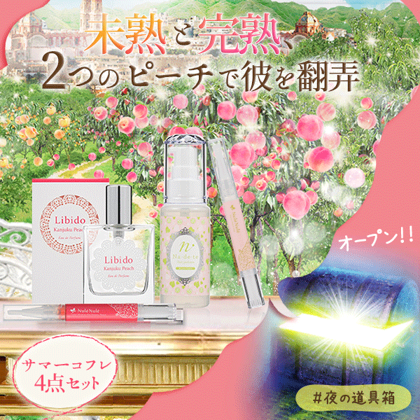 【SET】この夏、ピーチで2つの自分を演出!完熟未熟4種セット