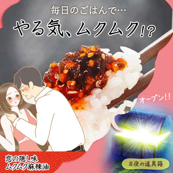ムクムク麻辣油