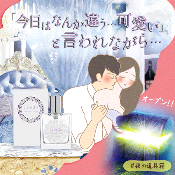 リビドー コットンキャンディ