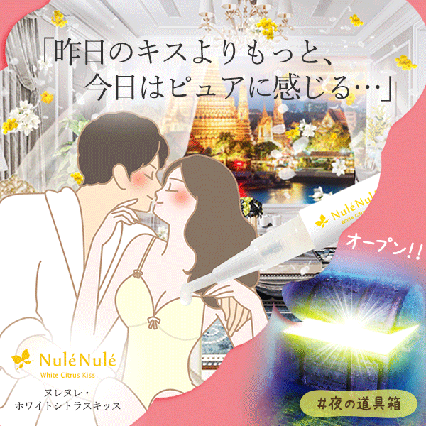 ヌレヌレ・ホワイトシトラスキッス