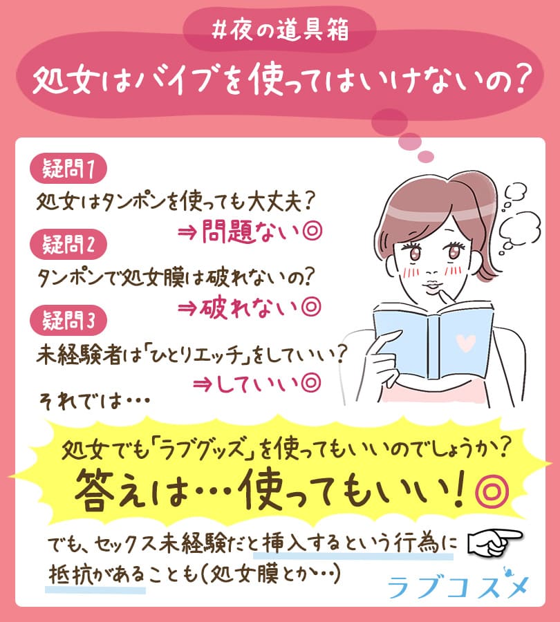 処女はバイブを使ってはいけないの?