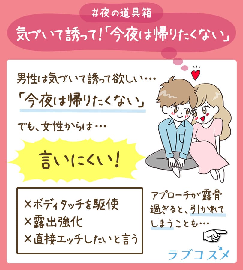 気づいて誘って!「今夜は帰りたくない」