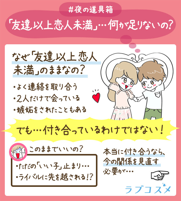 「友達以上恋人未満」…何が足りないの?