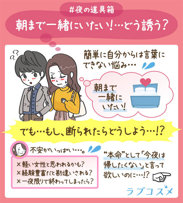 朝まで一緒にいたい!どう誘う?