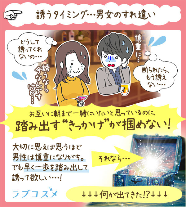 朝まで一緒にいたい!どう誘う?