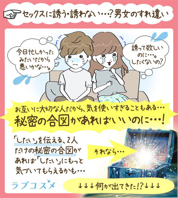 「「したい」タイミング、どうやってあわせる?
