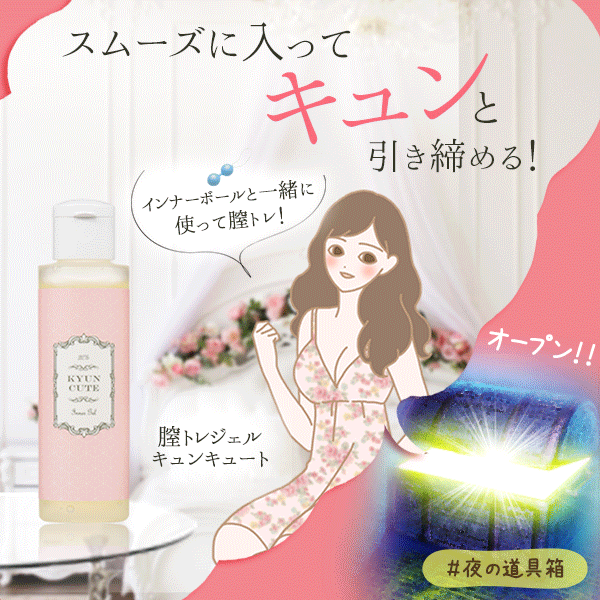 膣トレジェル キュンキュート