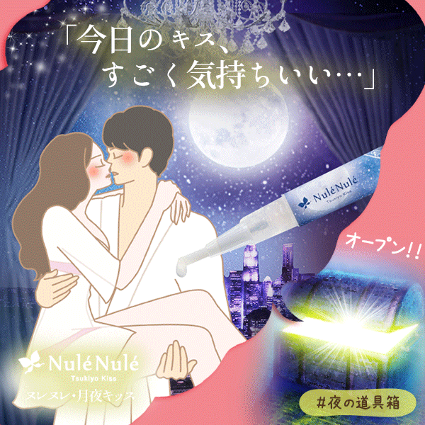 ヌレヌレ・月夜キッス