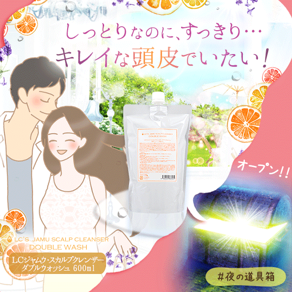 LCジャムウ・スカルプクレンザー ダブルウォッシュ600ml