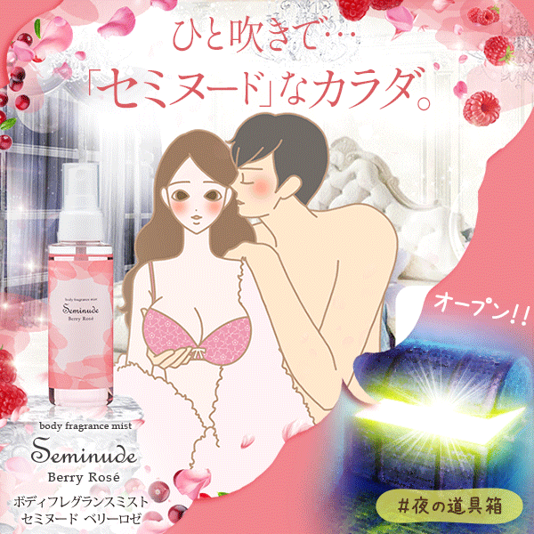 ボディフレグランスミスト セミヌード ベリーロゼ