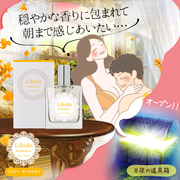 リビドー キンモクセイ