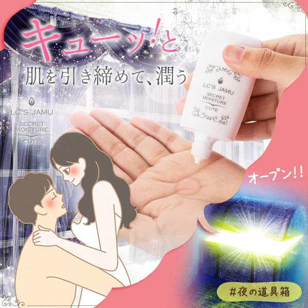 ジャムウ・シークレットモイスチャー キュート