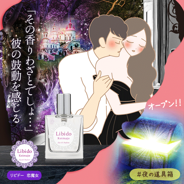 リビドー 恋魔女