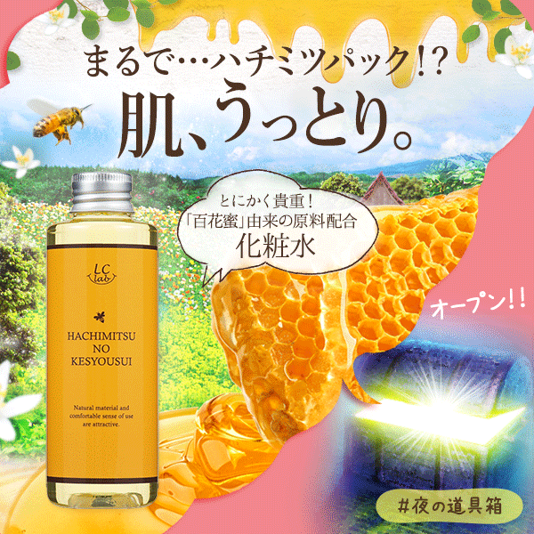 LCラボ ハチミツノケショウスイ