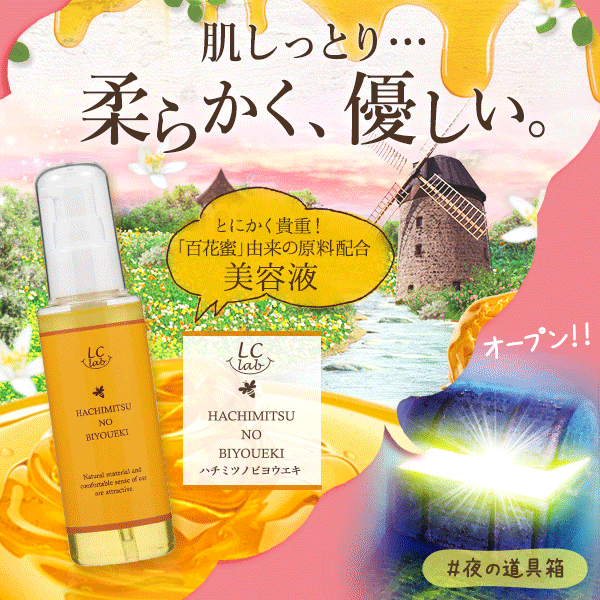 LCラボ ハチミツノビヨウエキ
