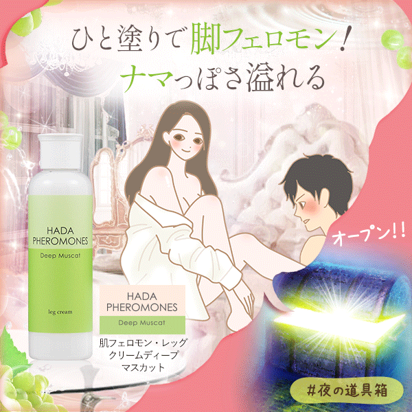 肌フェロモン・レッグクリーム ディープマスカット