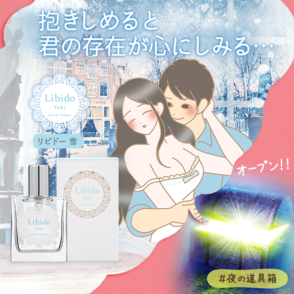 リビドー 雪