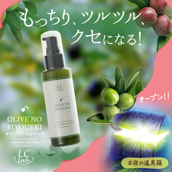 LCラボ オリーブノビヨウエキ
