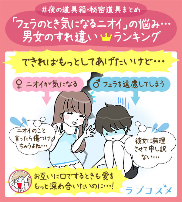 フェラのニオイの悩み