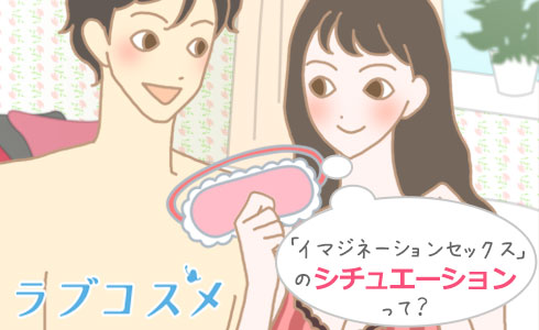 『イマジネーションセックス』のポイントは3つ