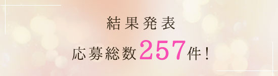 結果発表