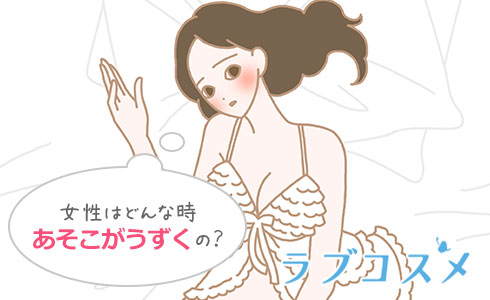 あそこがうずく