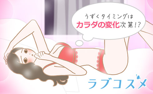 あそこがうずく