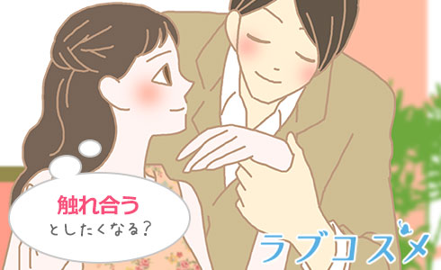 触れ合うとしたくなる?