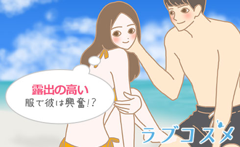 露出の高い服で彼は興奮!?