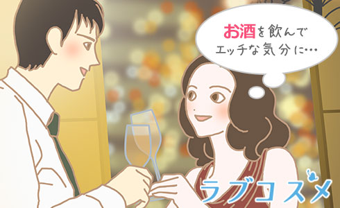 お酒を飲んでエッチな気分に…
