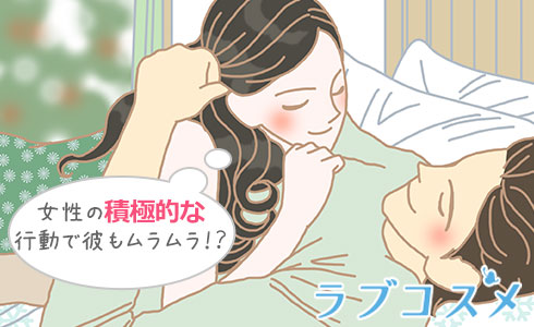 女性の積極的な行動で彼もムラムラ!?
