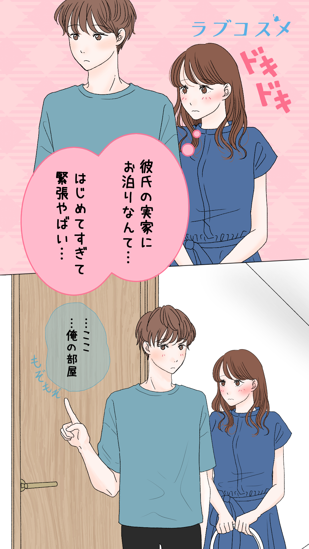 彼氏の実家にお泊り
