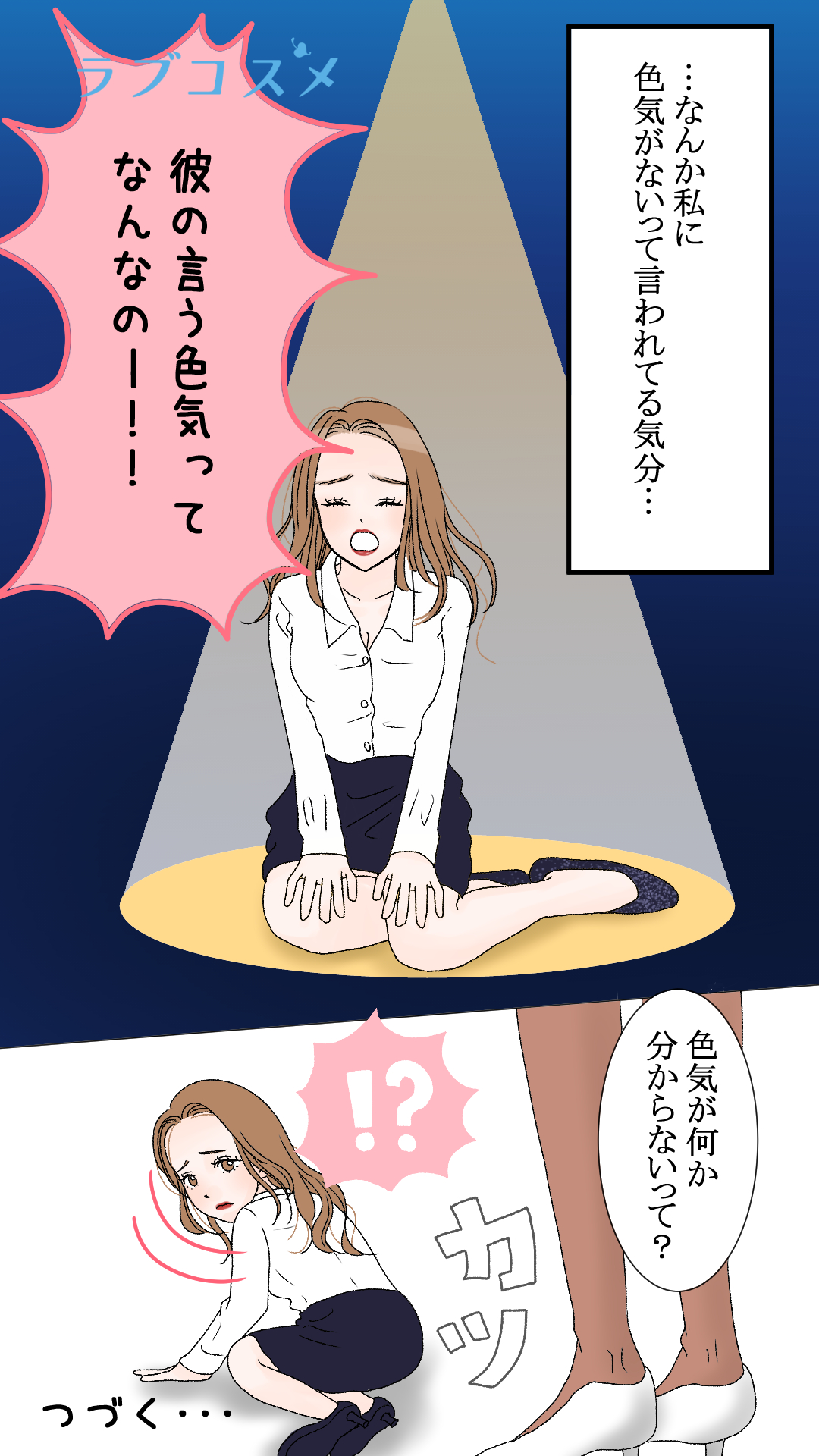 その色気、正解?