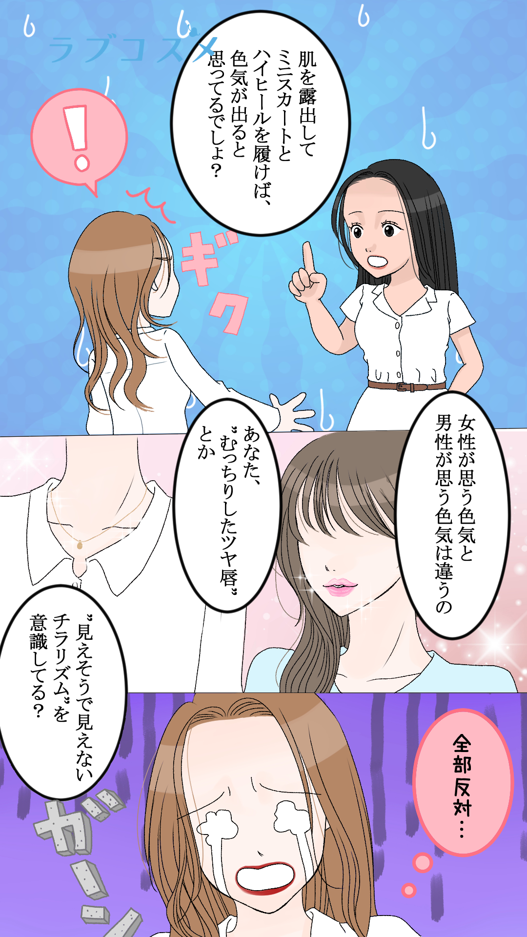 その色気、正解?