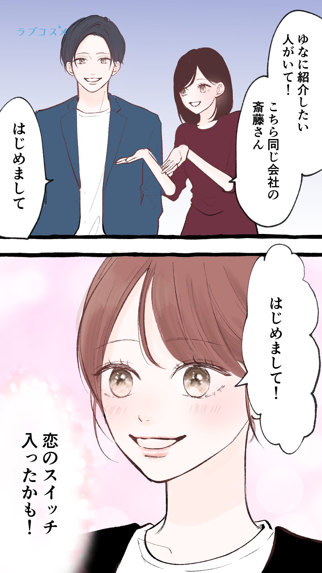 恋のスイッチを入れる方法