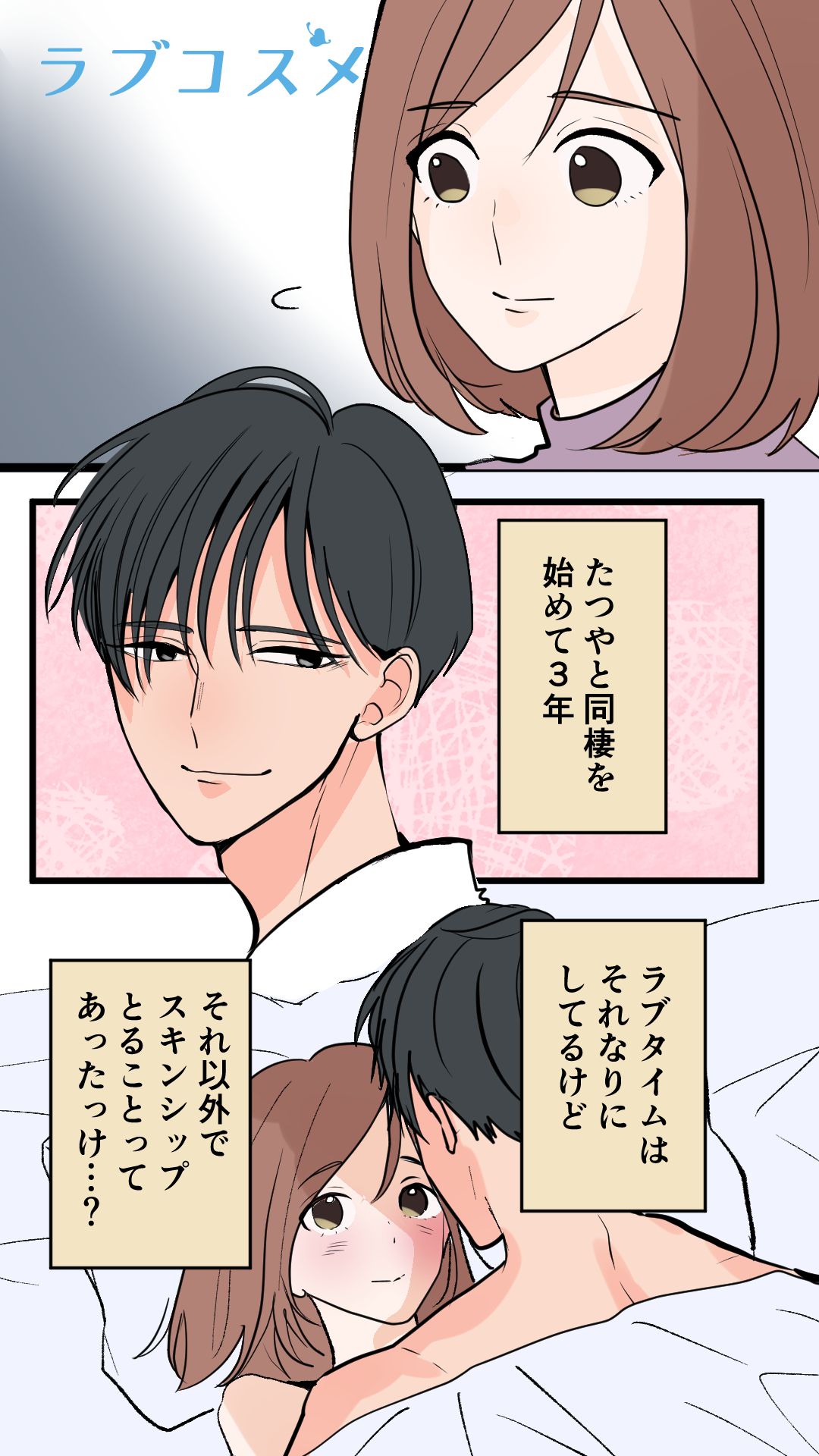 スキンシップ、満足してる…？