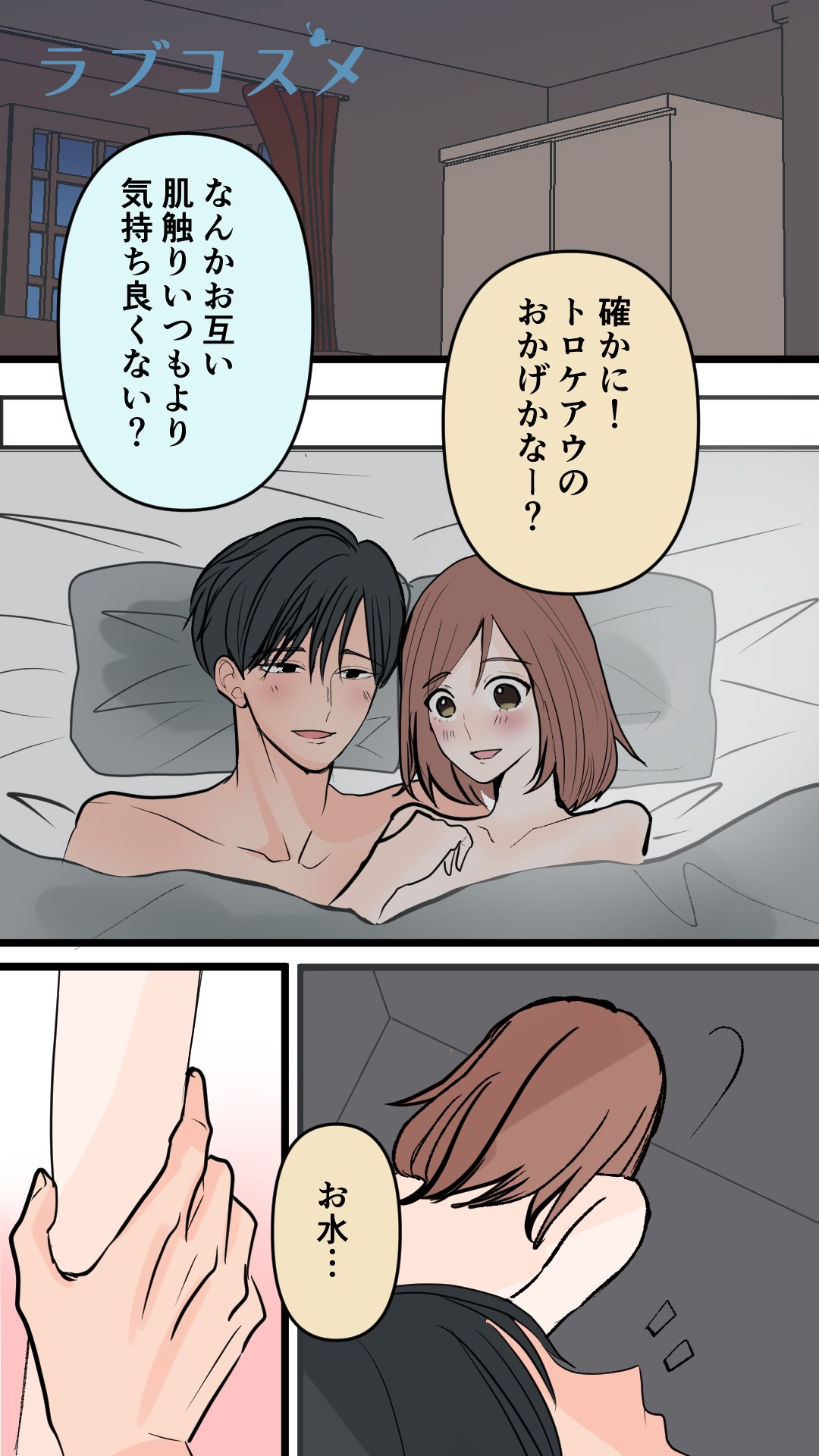 スキンシップ、満足してる…？