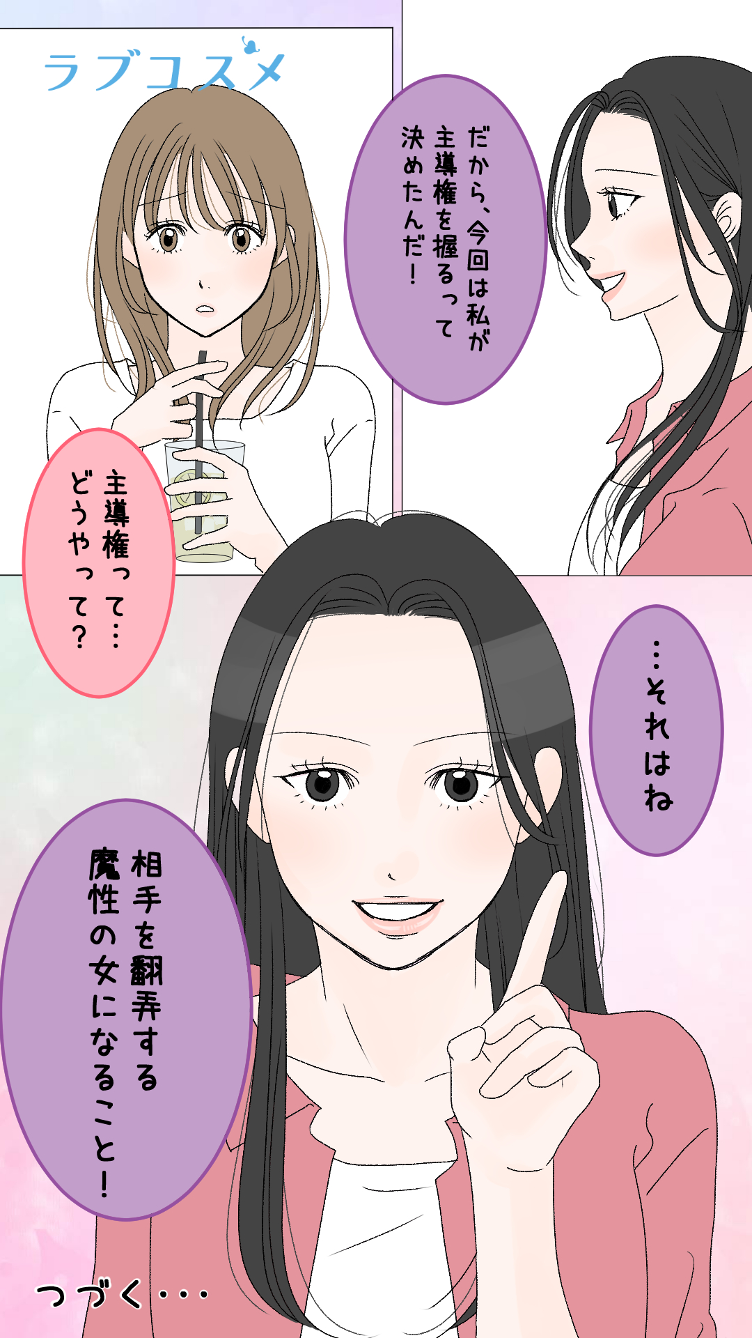 もう、主導権は渡さない！