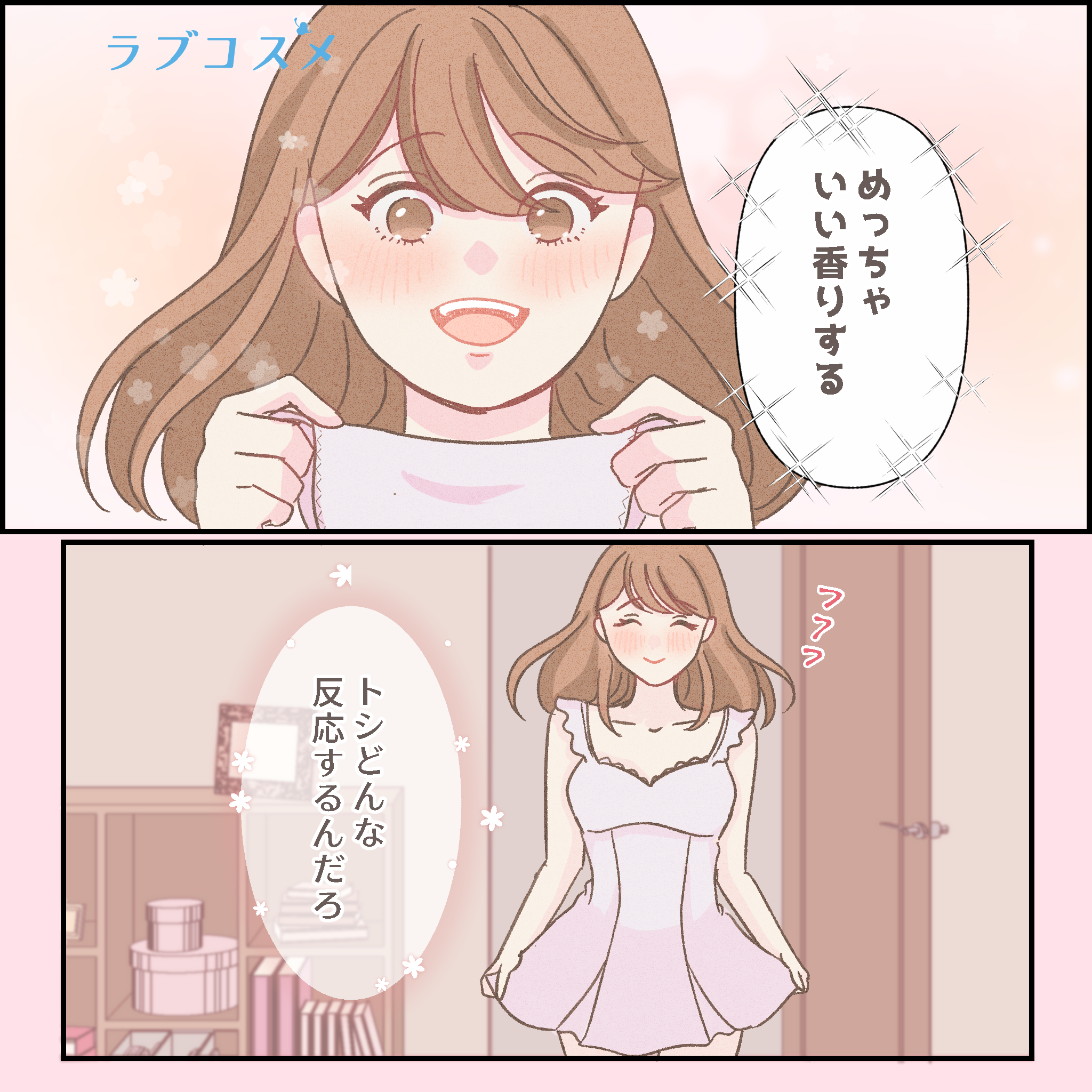 自信を持って脱がされたい