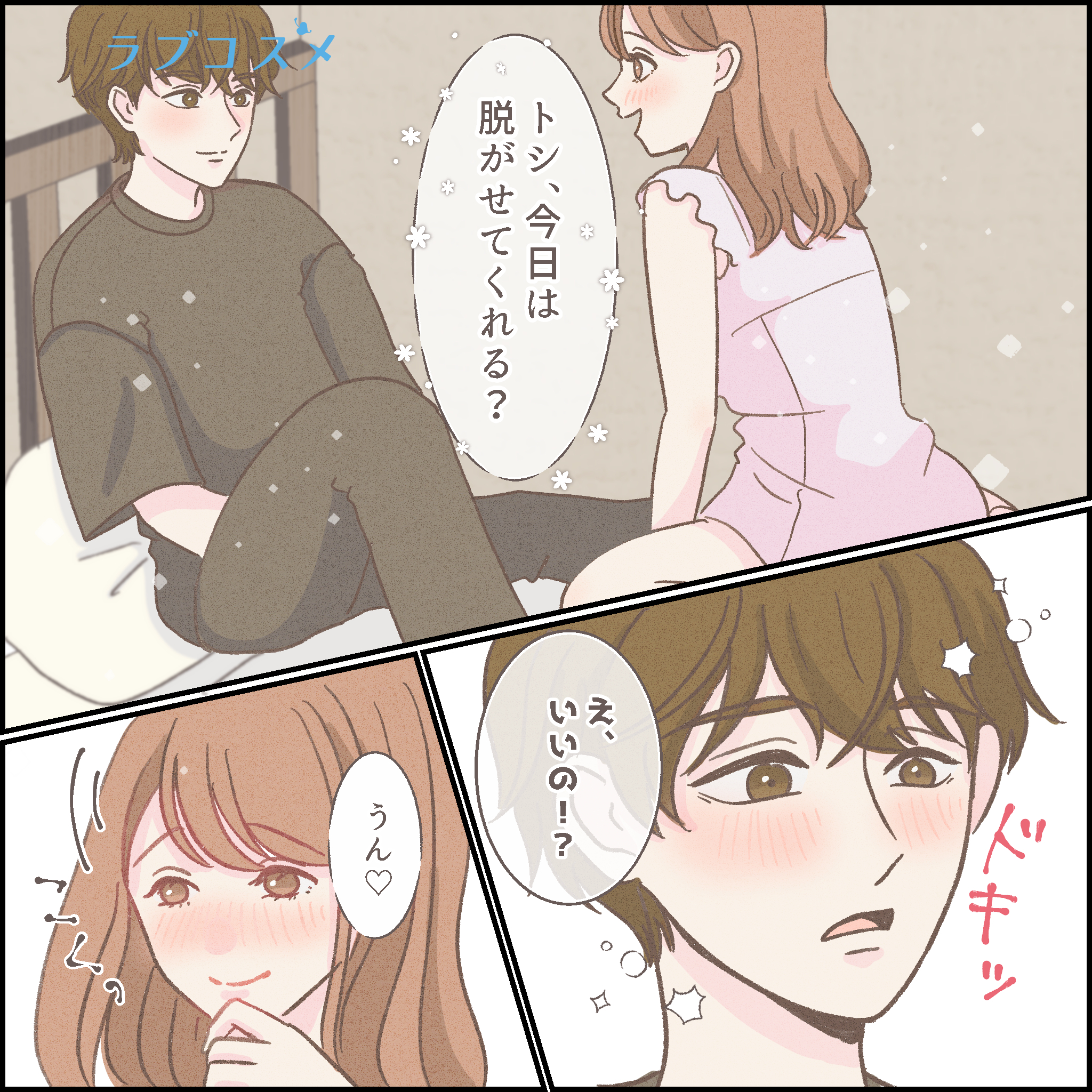 自信を持って脱がされたい