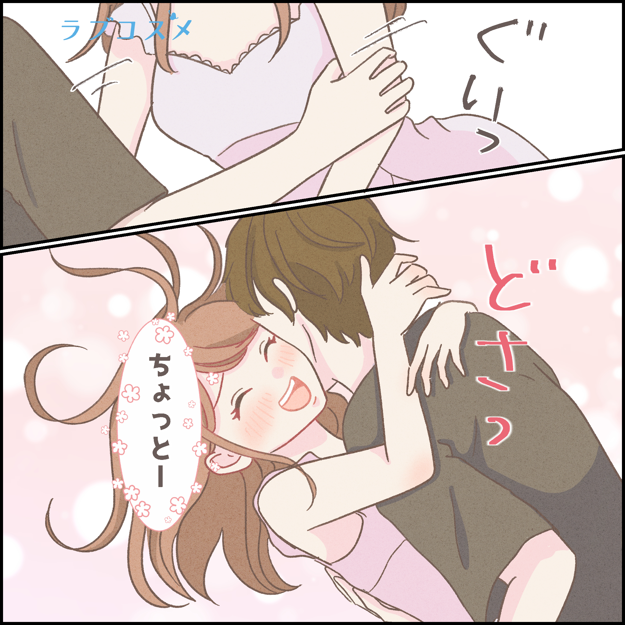 自信を持って脱がされたい