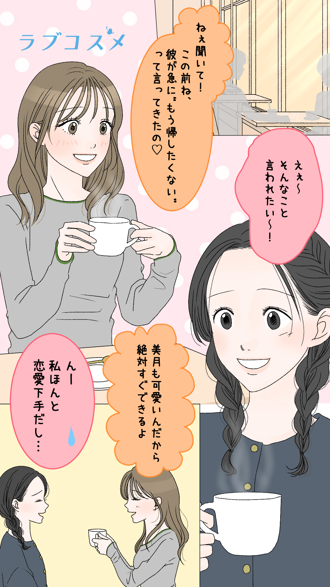 恋って、どうやって始まるんだろう?<美月第1話>