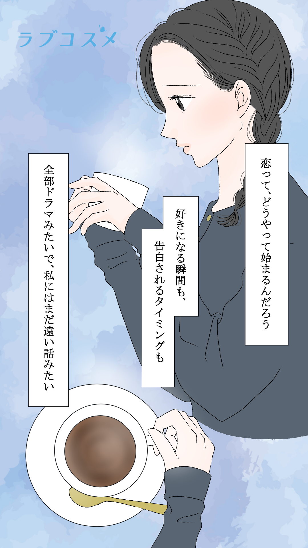 恋って、どうやって始まるんだろう?<美月第1話>