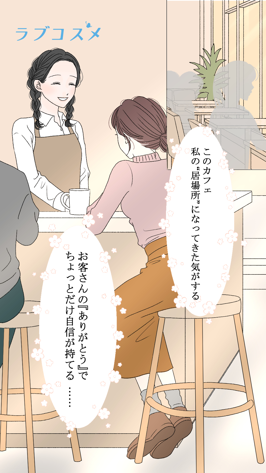 私なんかが<美月第2話>