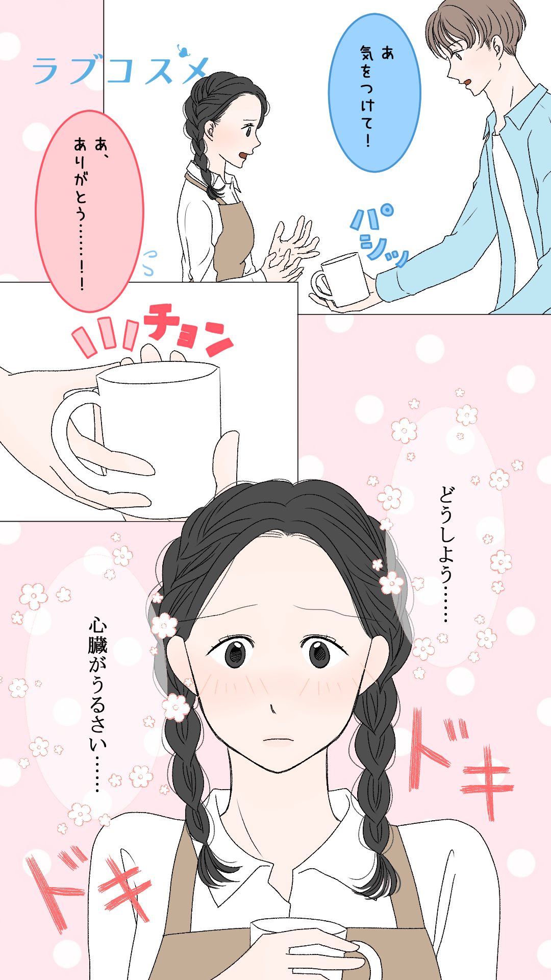 私なんかが<美月第2話>