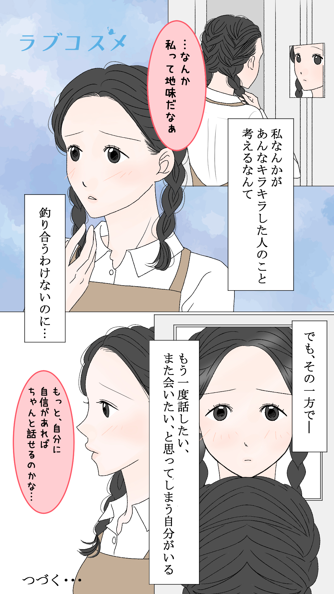 私なんかが<美月第2話>